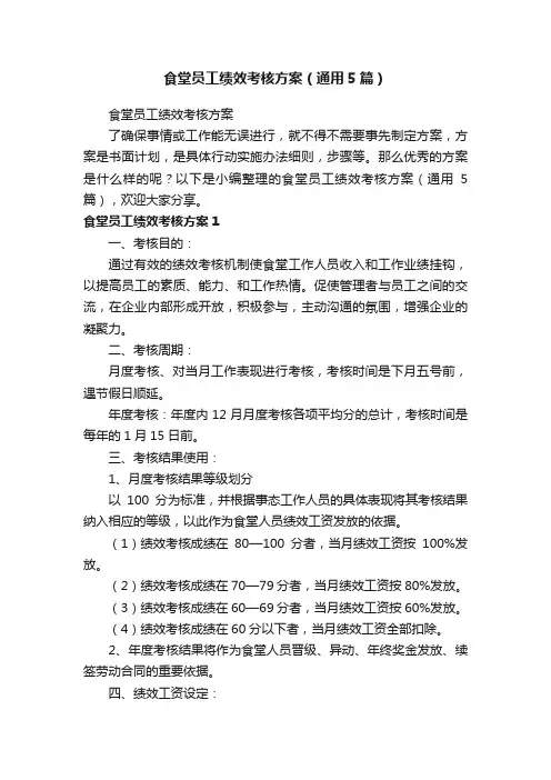 食堂员工绩效考核方案（通用5篇）