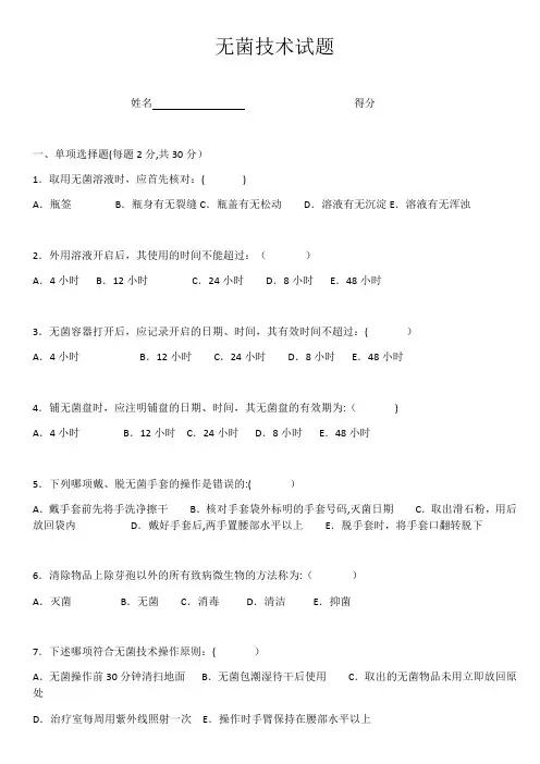 无菌技术考试试卷试题(含答案)
