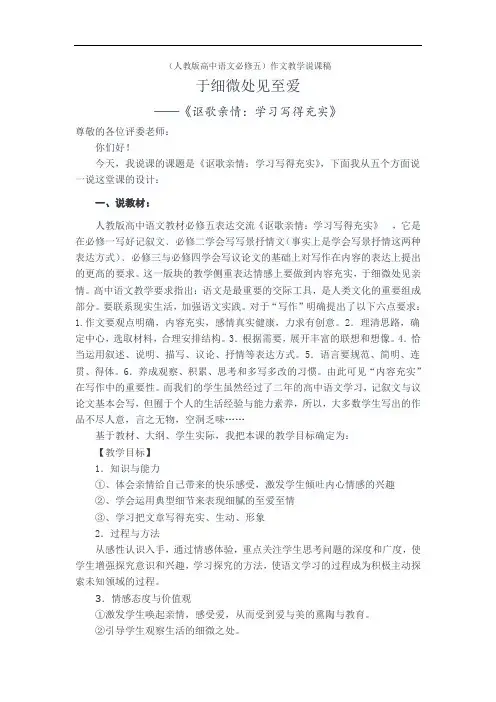 人教版高中语文必修五表达交流《讴歌亲情,学习写得充实》说课稿