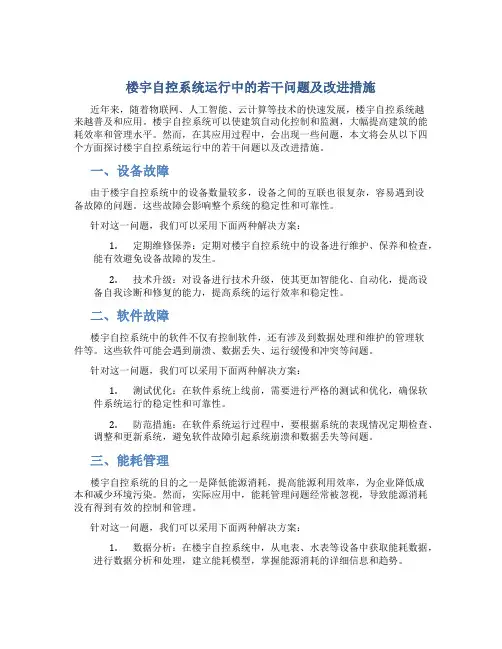 楼宇自控系统运行中的若干问题及改进措施