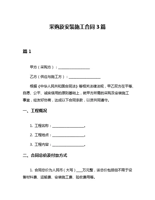 采购及安装施工合同3篇