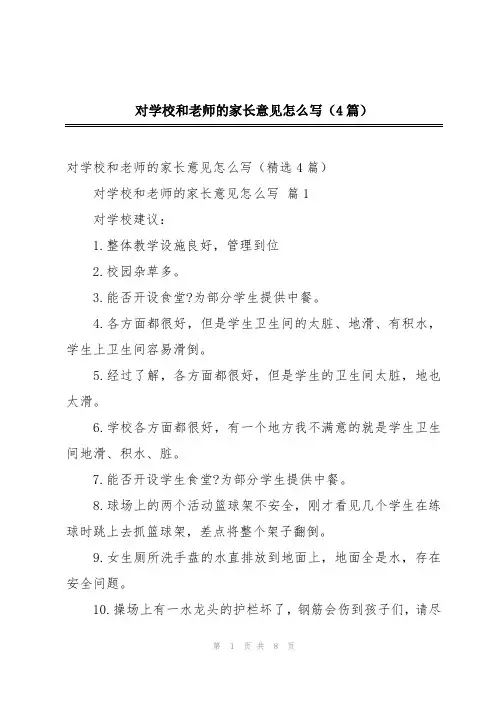 对学校和老师的家长意见怎么写(4篇)
