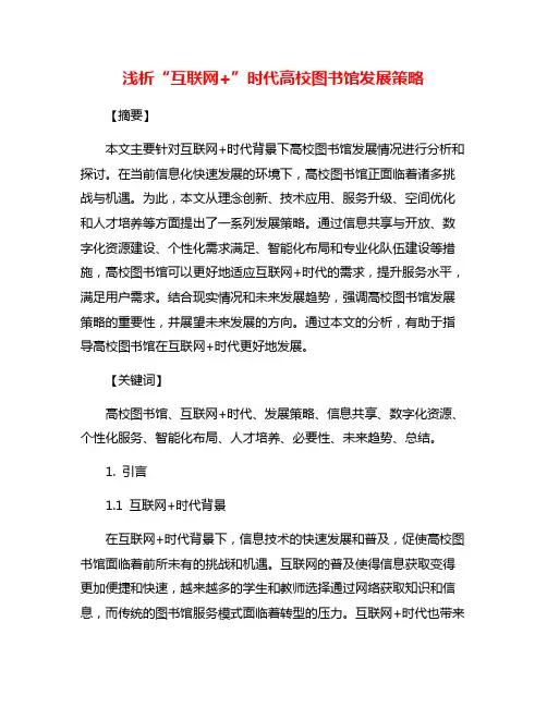 浅析“互联网+”时代高校图书馆发展策略