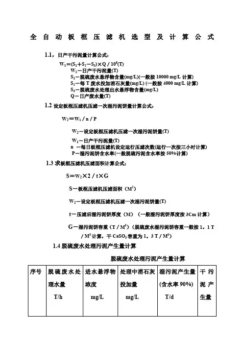 脱硫废水全自动板框压滤机选型及计算公式