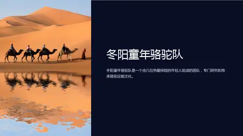 冬阳童年骆驼队(已整理)