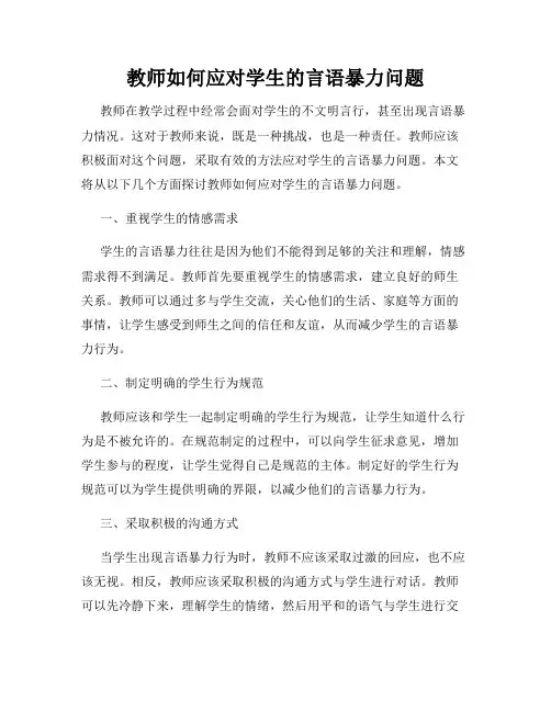 教师如何应对学生的言语暴力问题