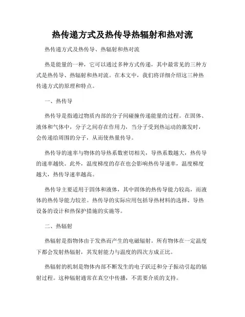 热传递方式及热传导热辐射和热对流
