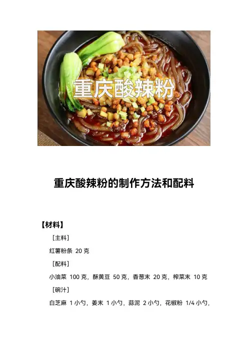 重庆酸辣粉的制作方法和配料