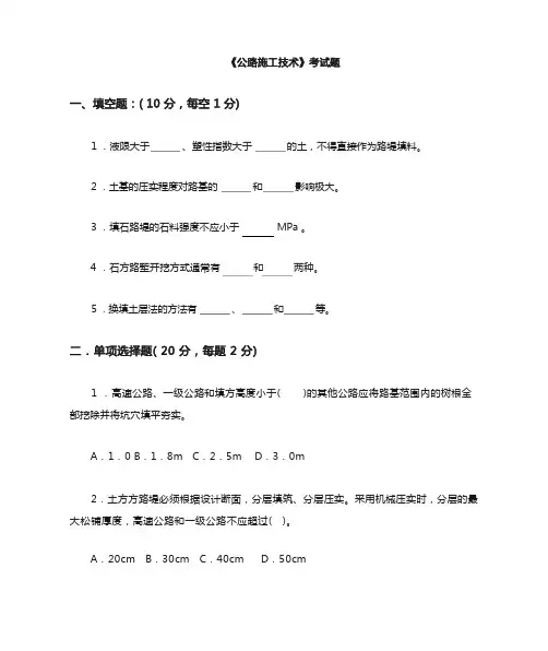 《公路施工技术》习题与答案