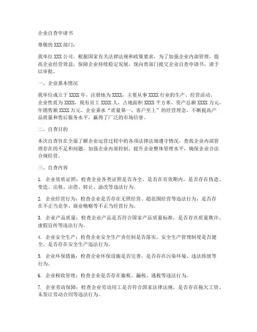 企业自查申请书范文模板