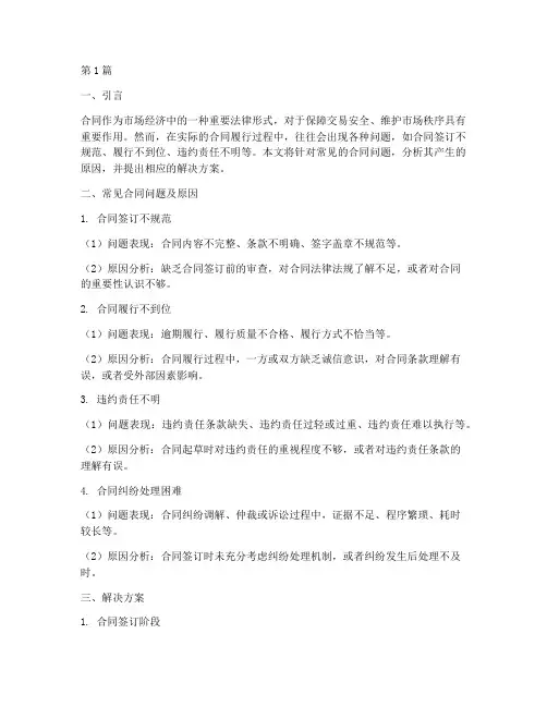合同问题及解决方案(3篇)