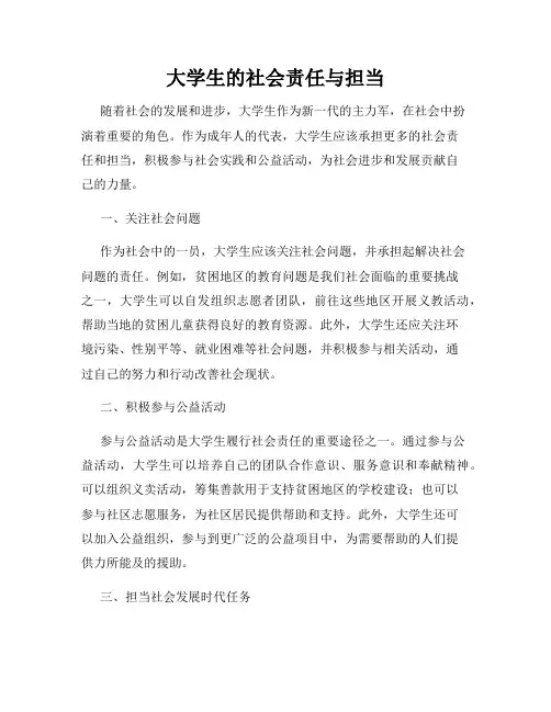 大学生的社会责任与担当