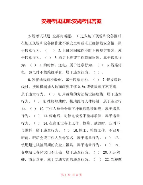 安规考试试题-安规考试答案 