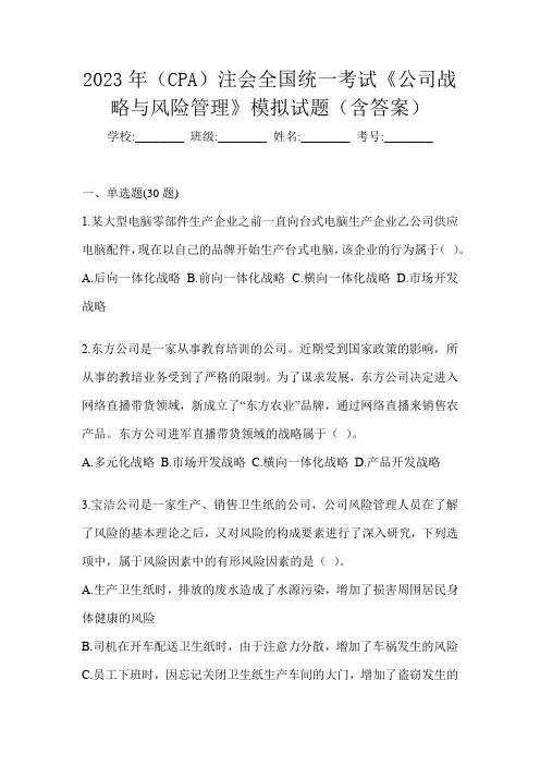 2023年(CPA)注会全国统一考试《公司战略与风险管理》模拟试题(含答案)
