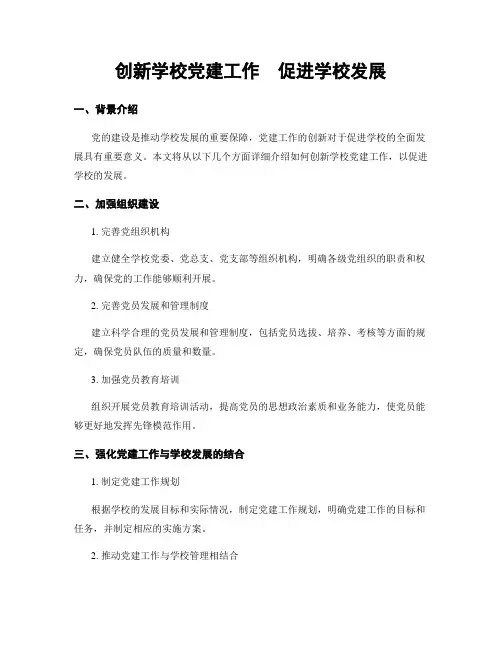 创新学校党建工作  促进学校发展