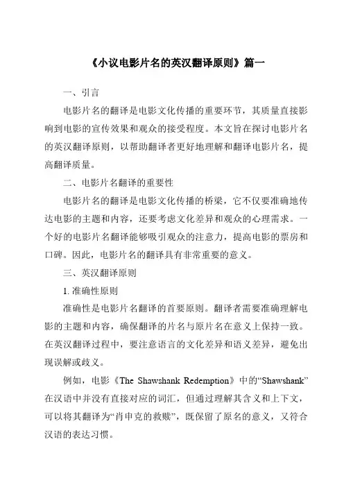 《2024年小议电影片名的英汉翻译原则》范文