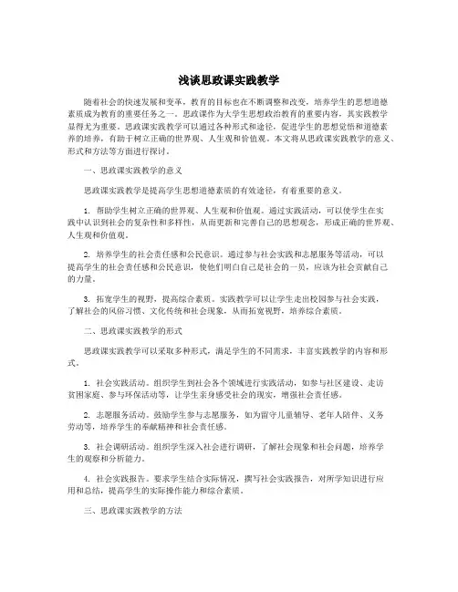 浅谈思政课实践教学