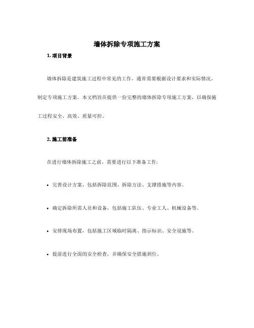 墙体拆除专项施工方案