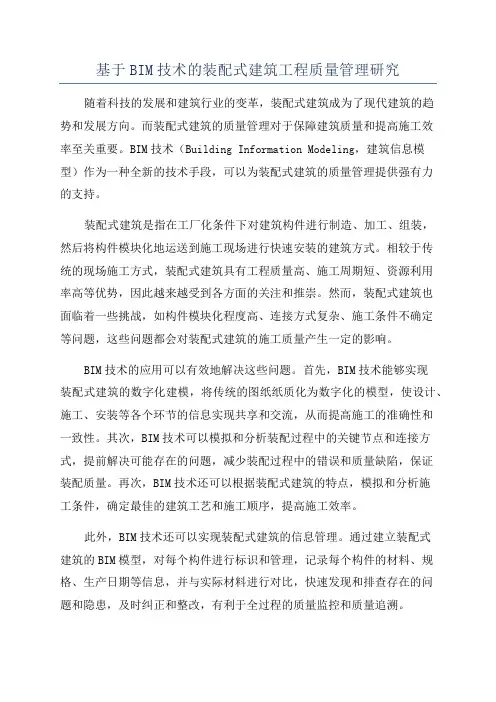 基于BIM技术的装配式建筑工程质量管理研究