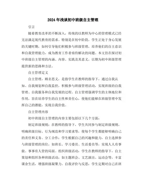 2024年浅谈初中班级自主管理