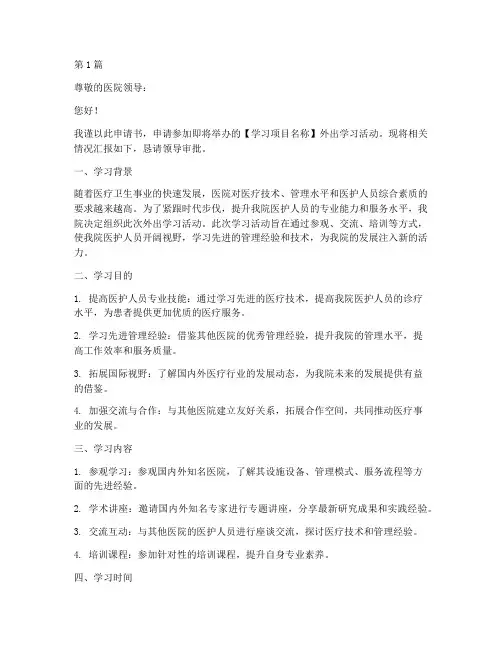 医院外出学习申请书模板(3篇)