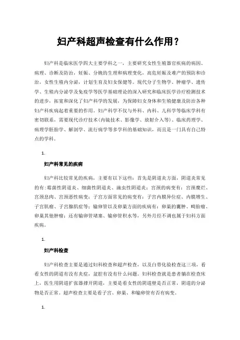 妇产科超声检查有什么作用？