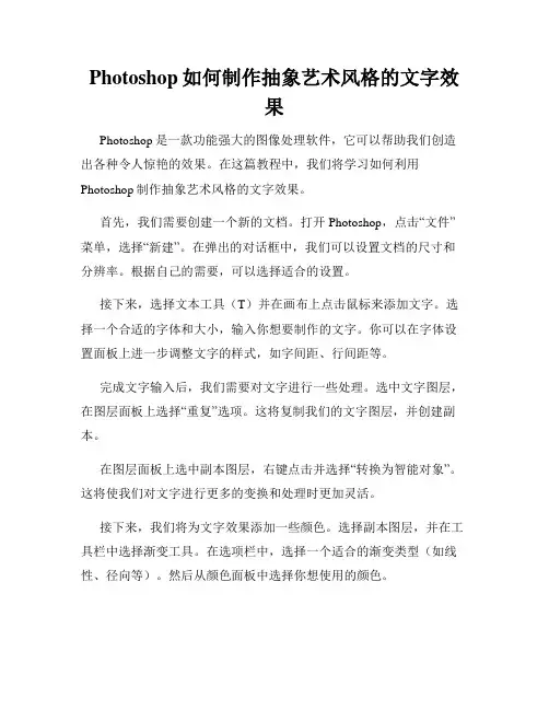 Photoshop如何制作抽象艺术风格的文字效果