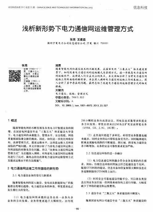 浅析新形势下电力通信网运维管理方式