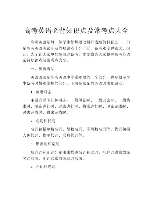 高考英语必背知识点及常考点大全
