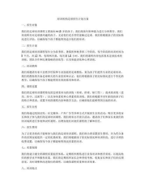 培训机构足球招生计划方案