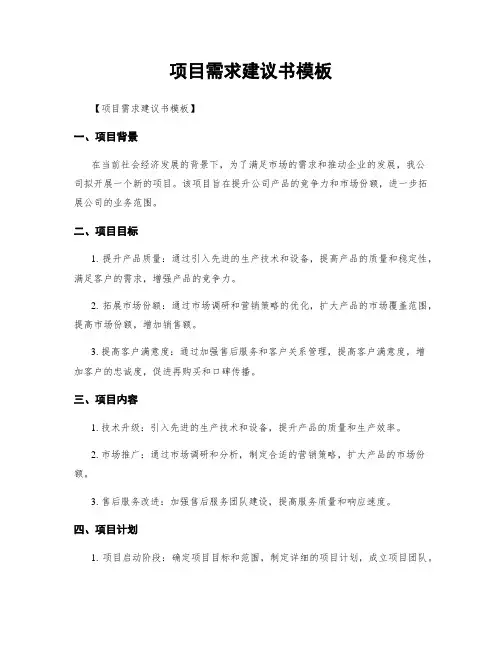 项目需求建议书模板
