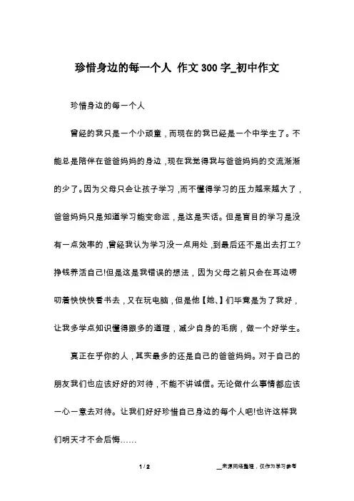 珍惜身边的每一个人 作文300字_初中作文