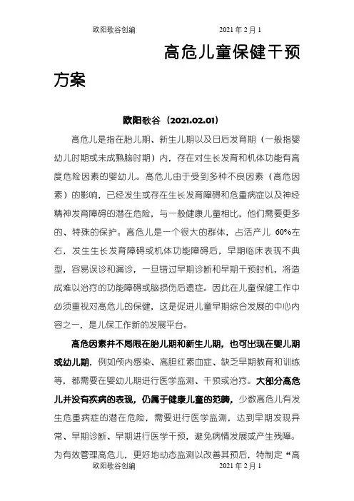 高危儿保健干预方案之欧阳歌谷创编