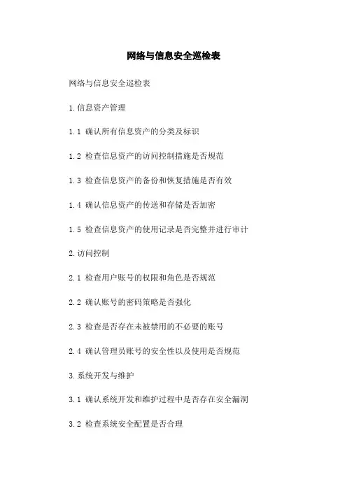 网络与信息安全巡检表