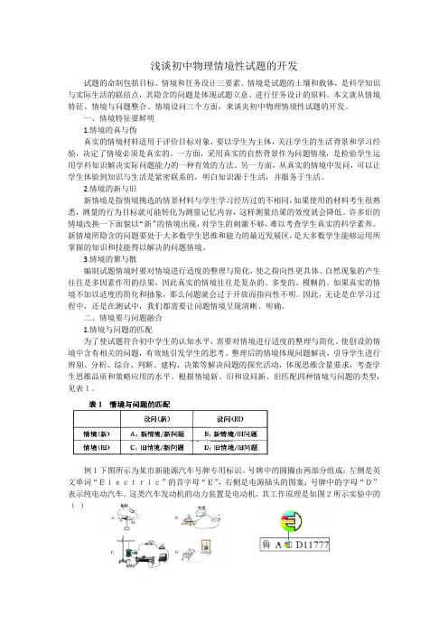 浅谈初中物理情境性试题的开发