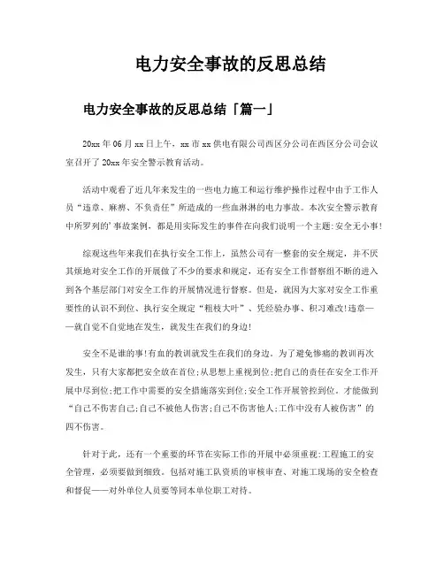 电力安全事故的反思总结