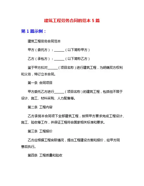 建筑工程劳务合同的范本5篇