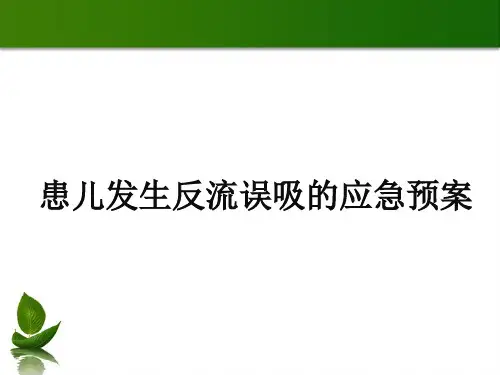医院患儿发生返流误吸的应急预案