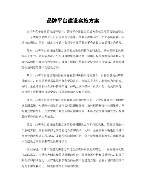 品牌平台建设实施方案