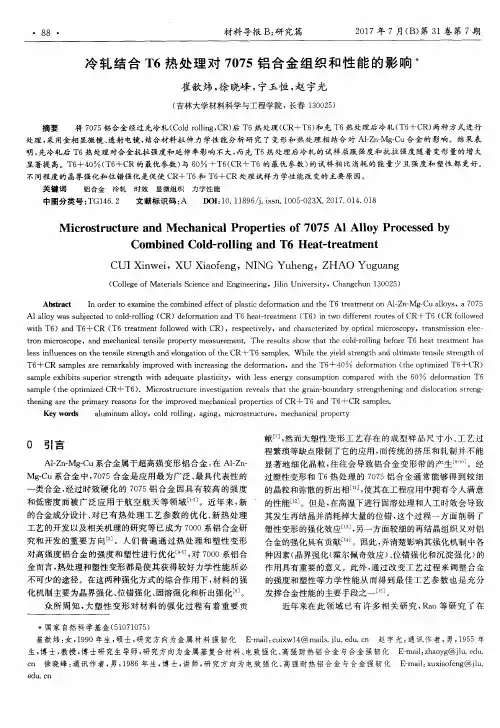 冷轧结合T6热处理对7075铝合金组织和性能的影响