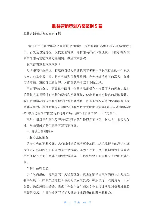 服装营销策划方案案例5篇