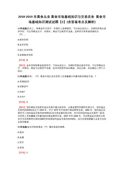 2018-2019年黄金从业黄金市场基础知识与交易实务黄金市场基础知识测试试题【1】含答案考点及解析