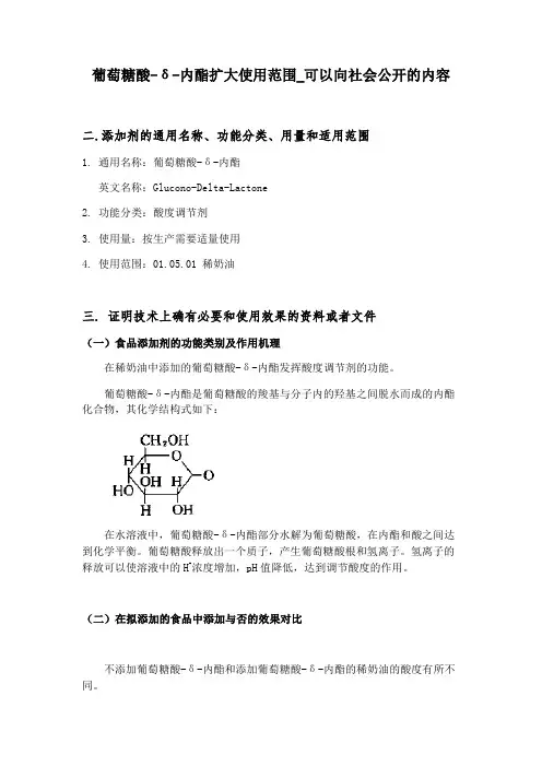 葡萄糖酸δ内酯扩大使用范围可以向社会公开的内容