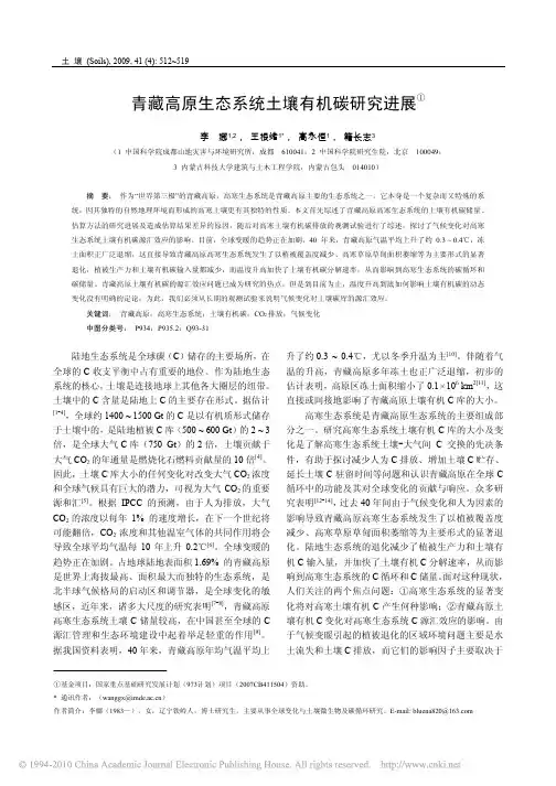 青藏高原生态系统土壤有机碳研究进展