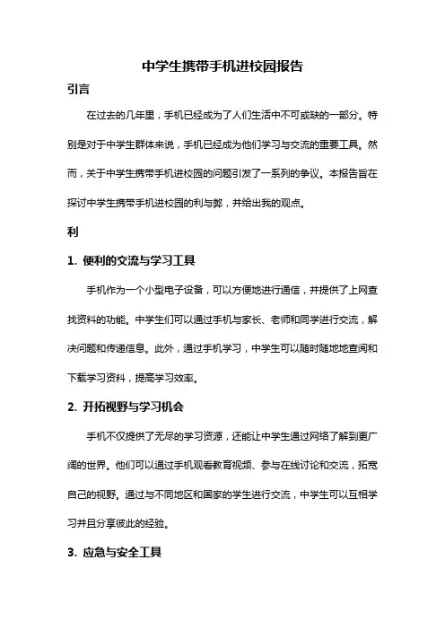中学生携带手机进校园报告