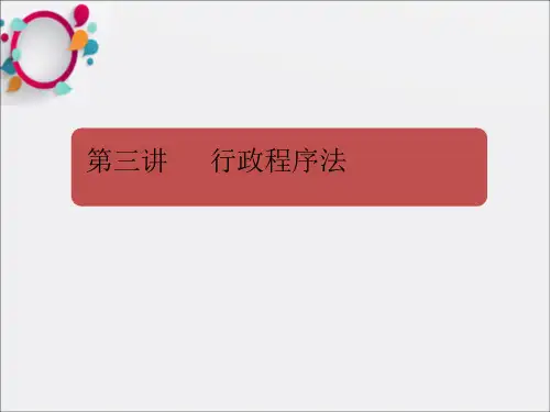 《行政程序法》PPT课件 (2)