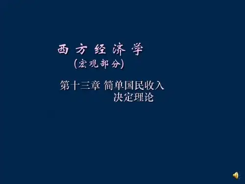 西方经济学(宏观部分)_第十三章_简单国民收入决定理论