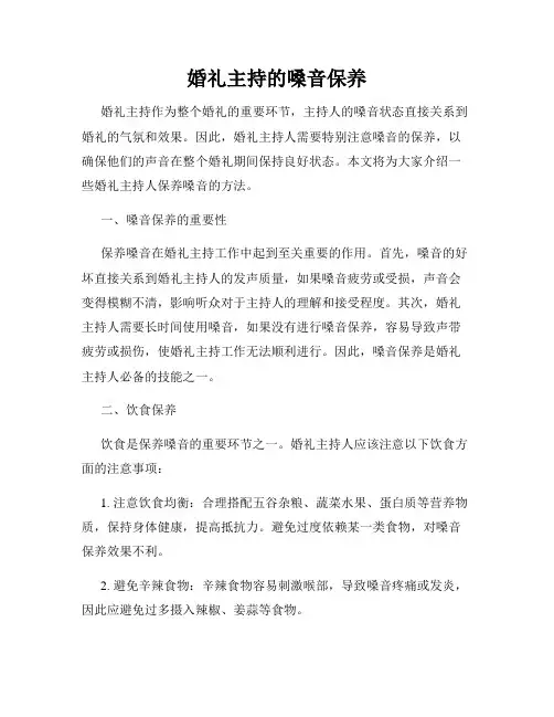 婚礼主持的嗓音保养