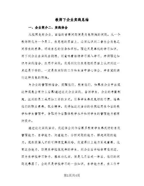 教师下企业实践总结(3篇)