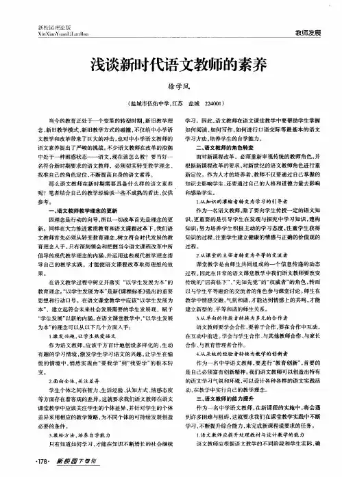 浅谈新时代语文教师的素养